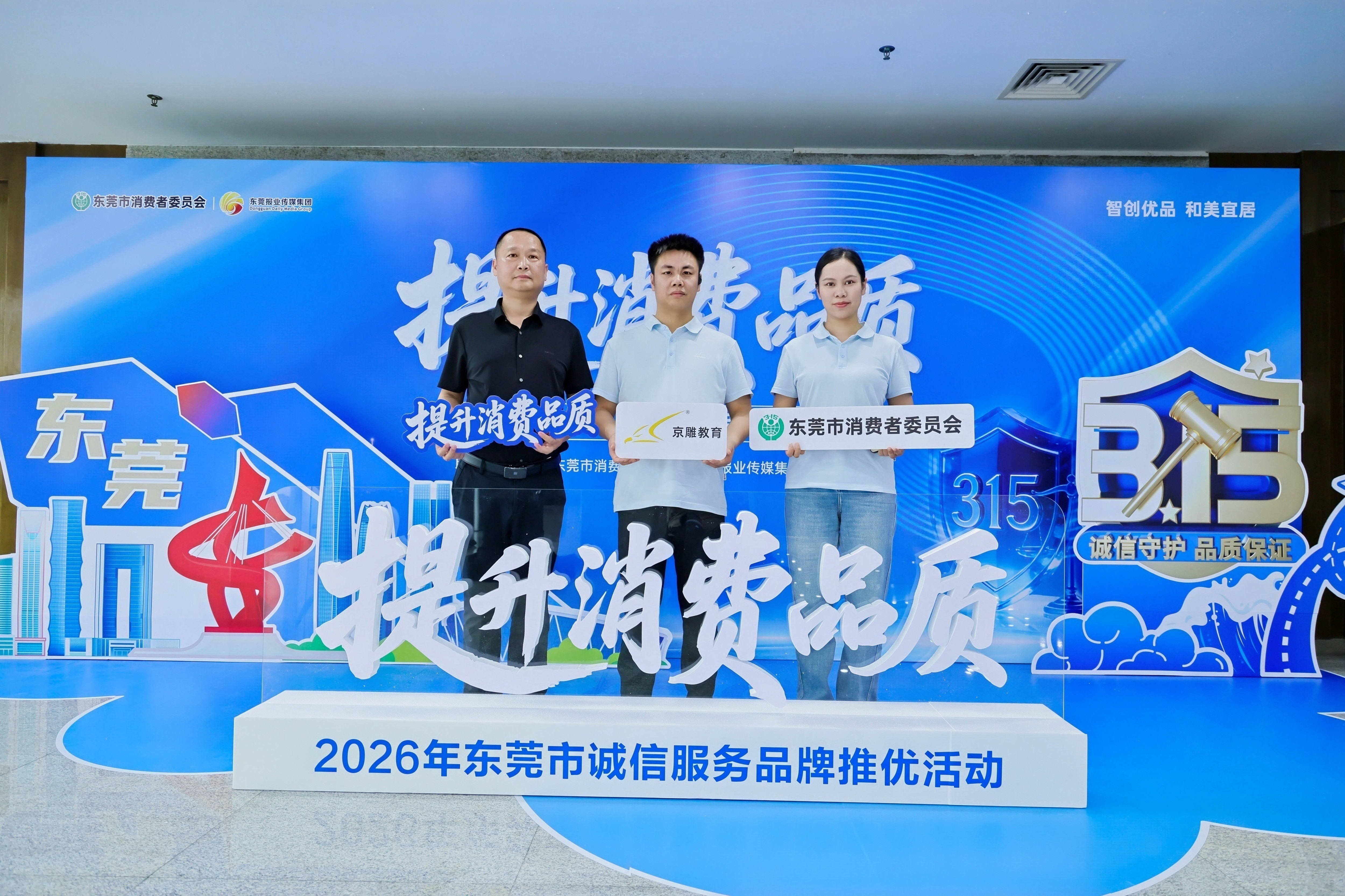 东莞京雕教育获评东莞市诚信服务品牌